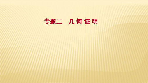 2022年广西桂林中考数学复习课件：专题2 几 何 证 明