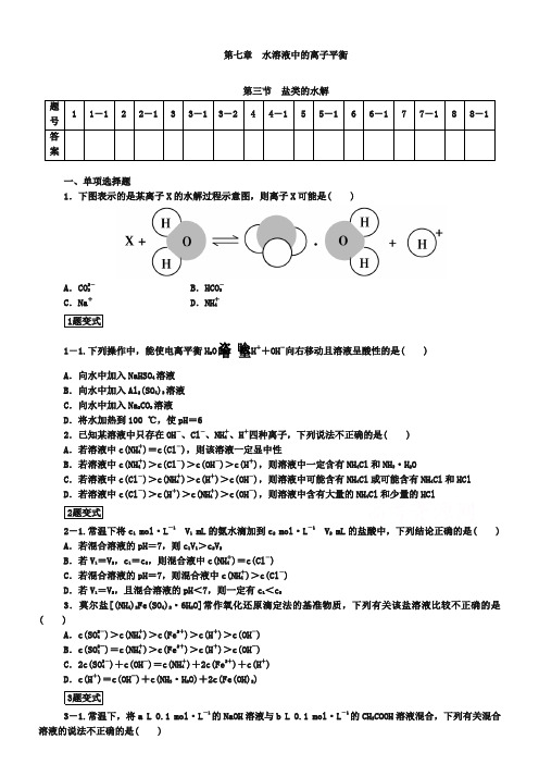 高考化学一轮总复习：7.3《盐类的水解》课时作业及答案