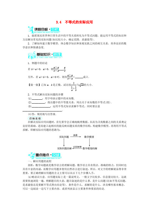 高中数学 第三章 不等式 3.4 不等式的实际应用学案 新人教B版必修5