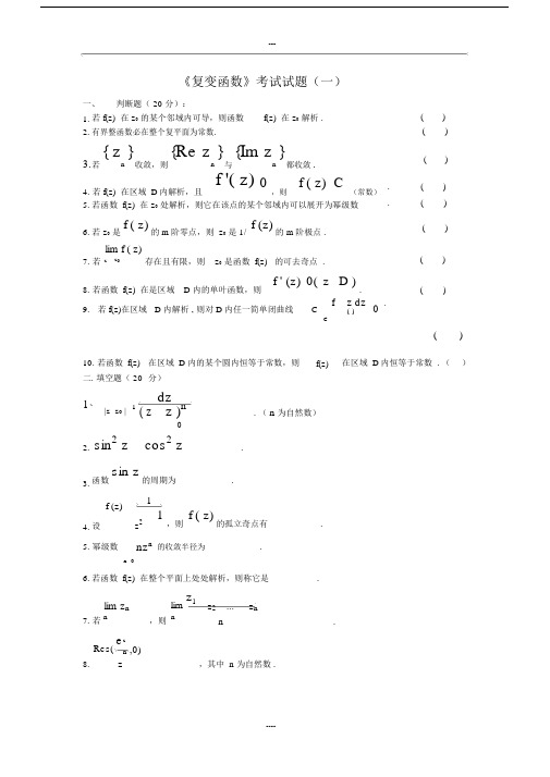 《复变函数》考试试题与答案各种总结.docx