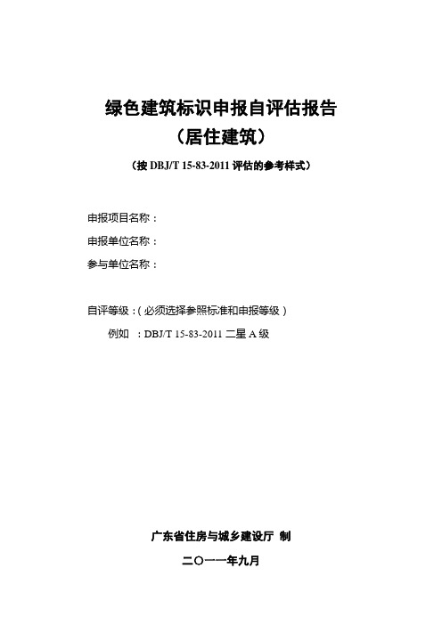 绿色建筑标识申报自评估报告居住建筑