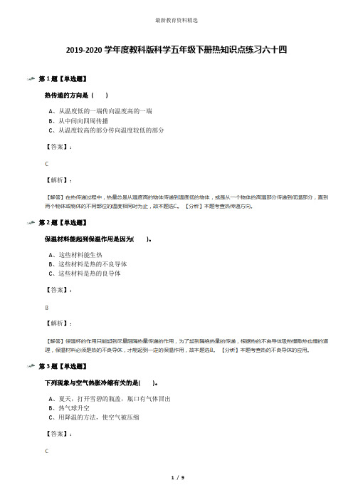 2019-2020学年度教科版科学五年级下册热知识点练习六十四