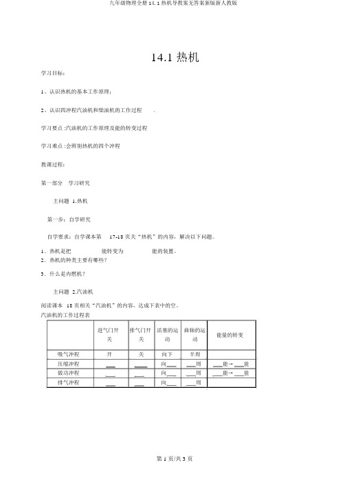 九年级物理全册14.1热机导学案无答案新版新人教版