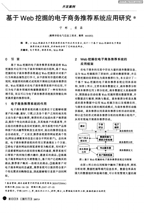 基于Web挖掘的电子商务推荐系统应用研究