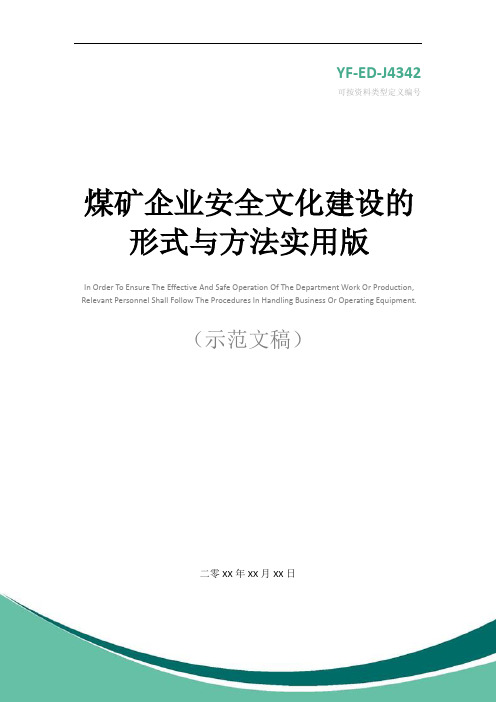 煤矿企业安全文化建设的形式与方法实用版