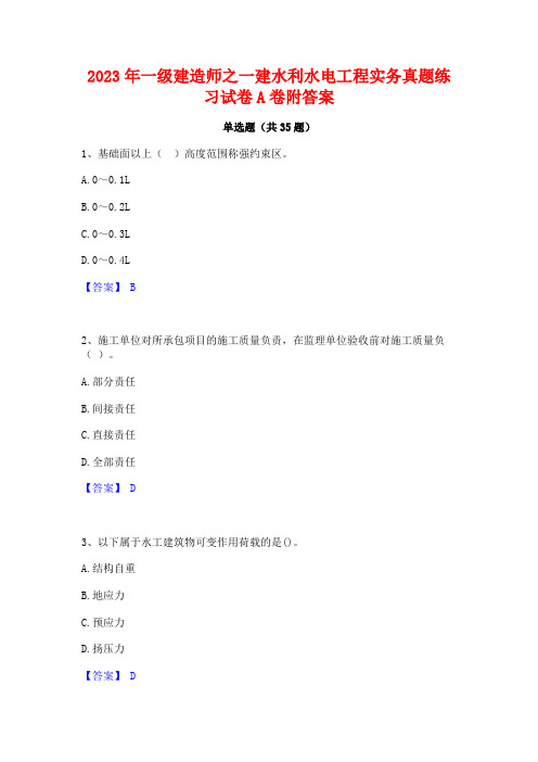 2023年一级建造师之一建水利水电工程实务真题练习试卷A卷附答案