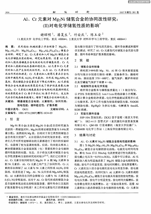 A1、Cr元素对Mg2Ni储氢合金的协同改性研究：(Ⅱ)对电化学储氢性质的影响