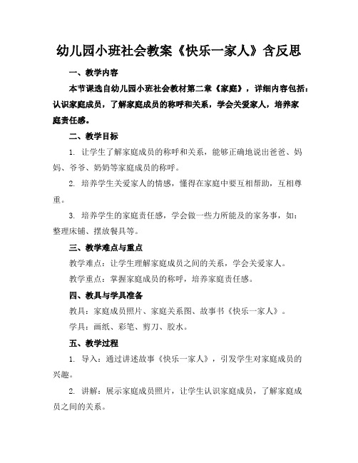 幼儿园小班社会教案《快乐一家人》含反思