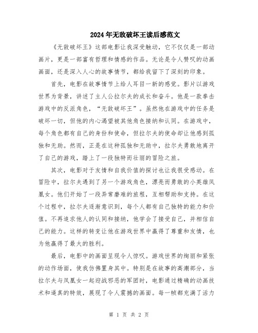 2024年无敌破坏王读后感范文