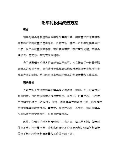 铝车轮模具改进方案