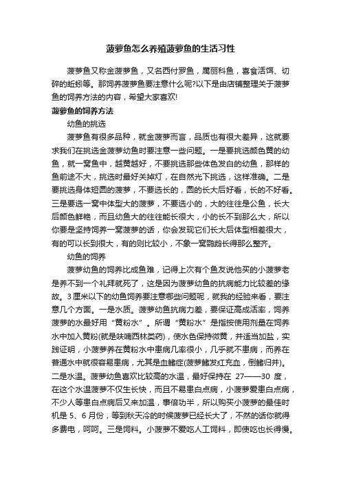 菠萝鱼怎么养殖菠萝鱼的生活习性