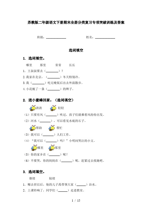 苏教版二年级语文下册期末全册分类复习专项突破训练及答案