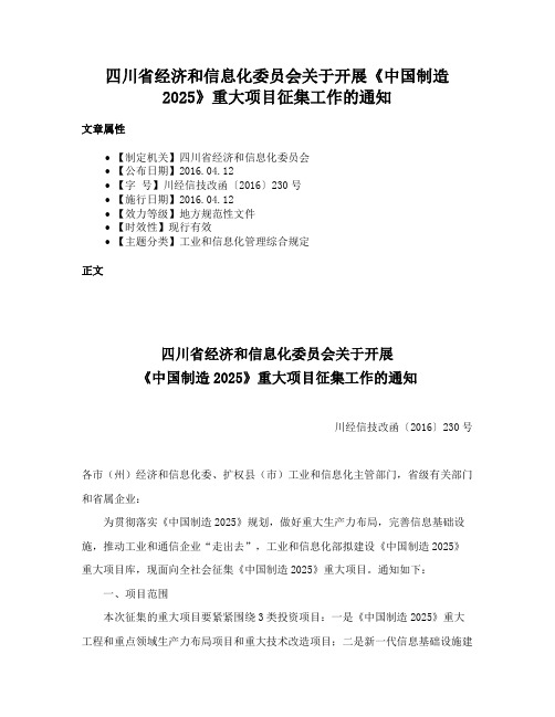 四川省经济和信息化委员会关于开展《中国制造2025》重大项目征集工作的通知