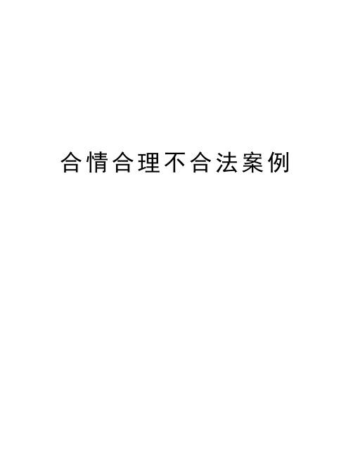 合情合理不合法案例培训讲学