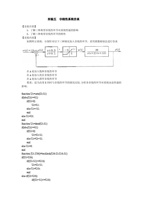 实验五  非线性系统仿真