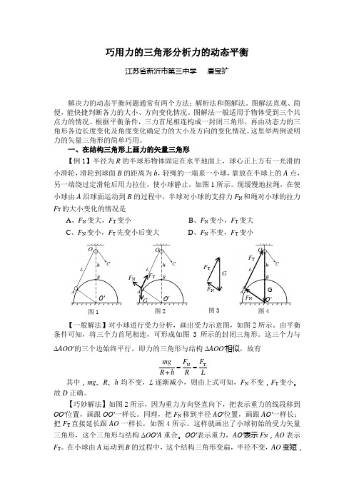 巧用力的三角形分析力的动态平衡