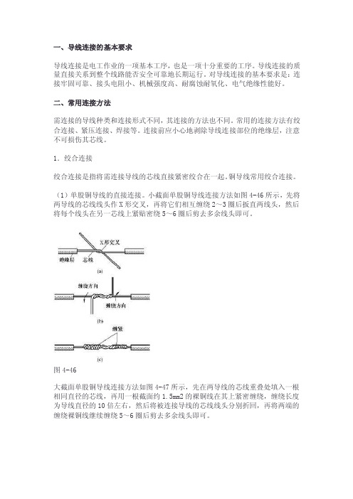 导线的常用连接方法