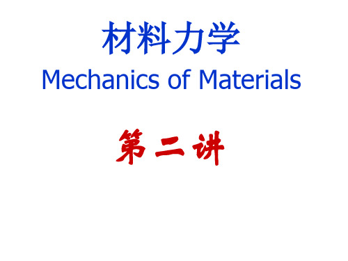 材料力学   第二章 拉压内力和应力