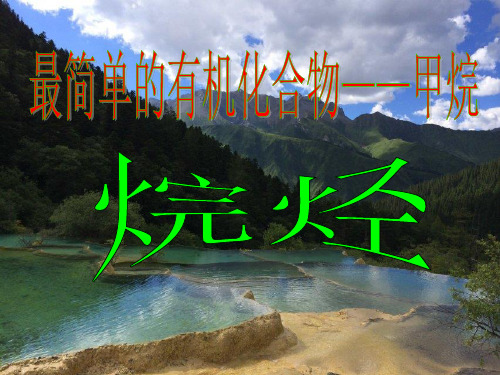 人教版高中化学必修二《烷烃》课件