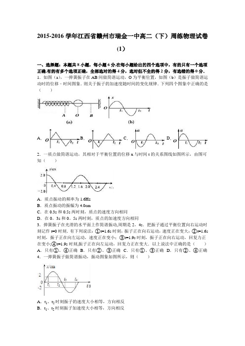 江西省赣州市瑞金一中2015-2016学年高二下学期周练物理试卷(1) 含解析