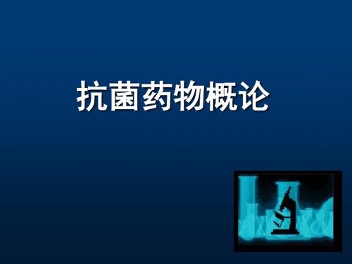 抗菌药、抗真菌药、抗病毒药