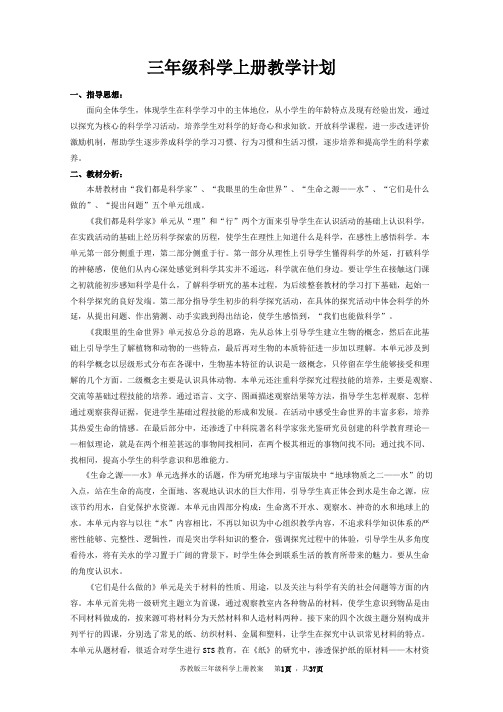 苏教版三年级科学上册教学计划及全册教案