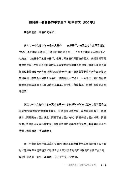 如何做一名合格的中学生？ 初中作文【600字】