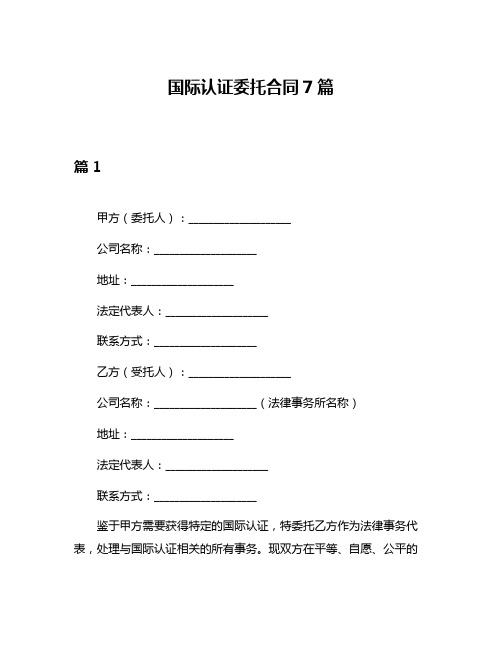 国际认证委托合同7篇