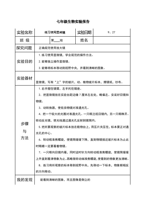 七上生物实验报告1