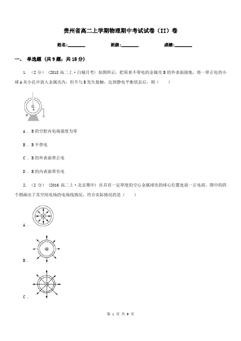 贵州省高二上学期物理期中考试试卷(II)卷