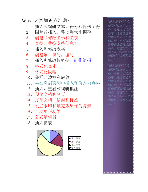 Word大赛知识点汇总