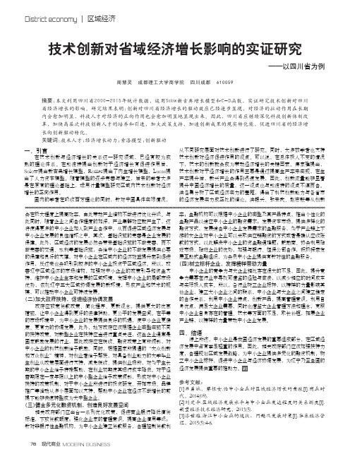 技术创新对省域经济增长影响的实证研究——以四川省为例