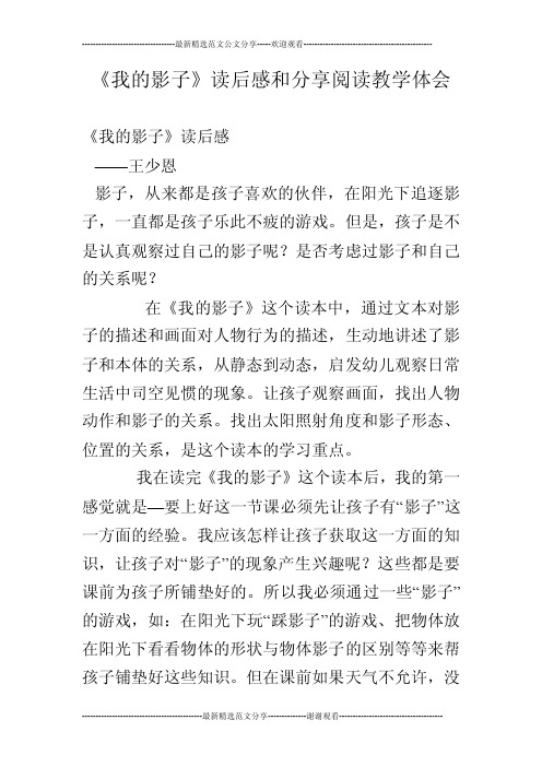 《我的影子》读后感和分享阅读教学体会