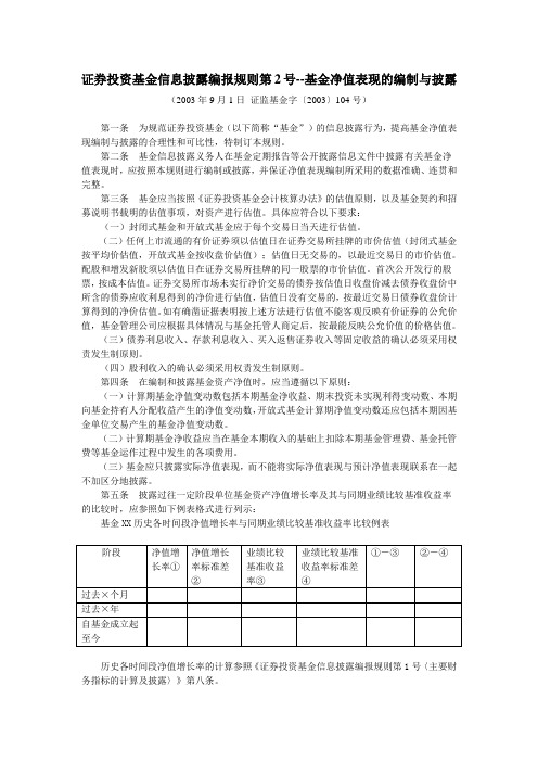 (四)证券投资基金信息披露编报规则第2号--基金净值表现的编制与披露