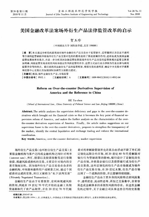 美国金融改革法案场外衍生产品法律监管改革的启示