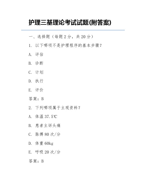 护理三基理论考试试题(附答案)