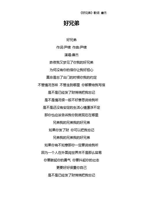 《好兄弟》歌词 唐杰