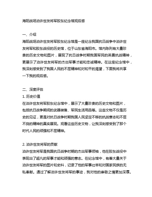 海阳战场泊许世友将军胶东纪念馆观后感