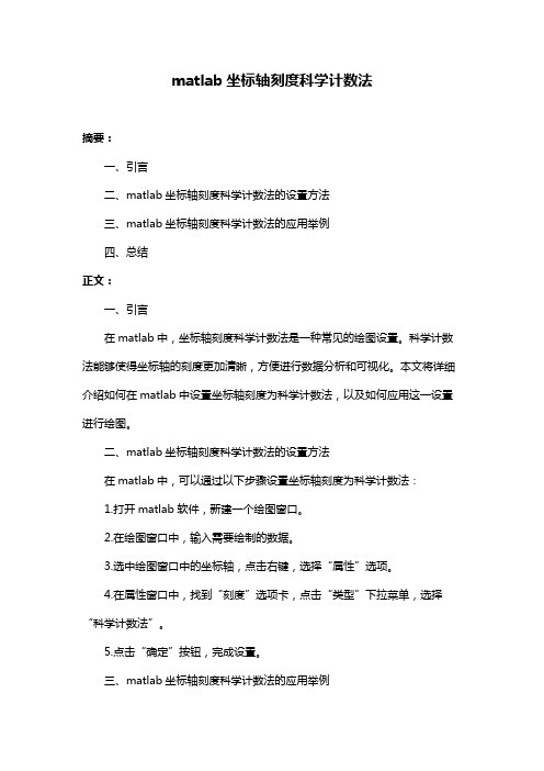 matlab坐标轴刻度科学计数法