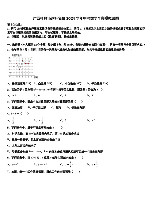 广西桂林市达标名校2024届中考数学全真模拟试题含解析