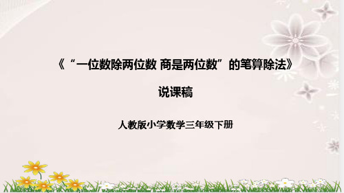 人教版数学三年级下册《“一位数除两位数 商是两位数”的笔算除法》说课稿(附反思、板书)课件