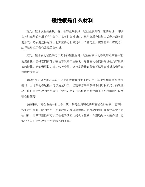 磁性板是什么材料