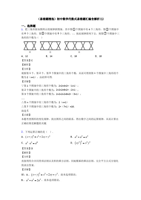 (易错题精选)初中数学代数式易错题汇编含解析(1)