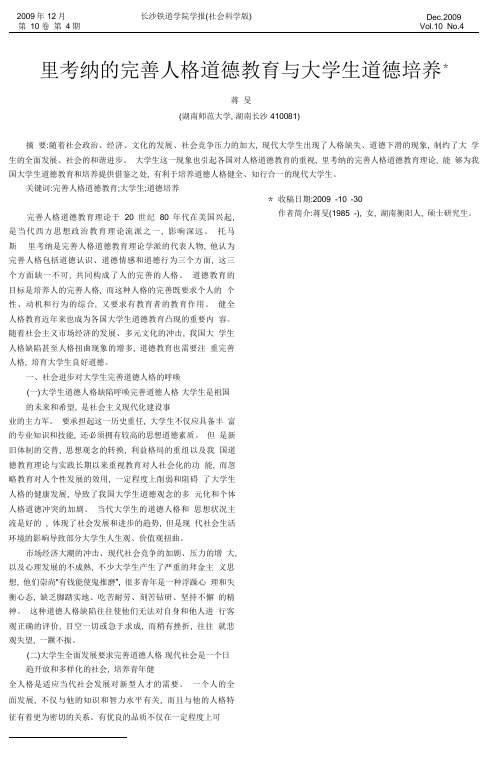 里考纳的完善人格道德教育与大学生道德培养_蒋旻.pdf