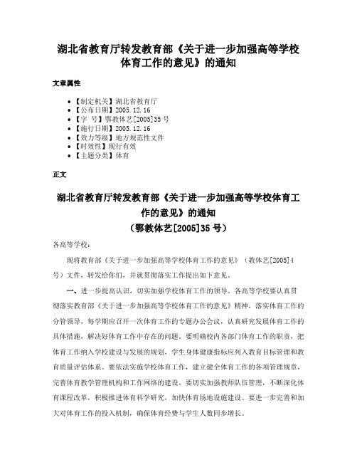 湖北省教育厅转发教育部《关于进一步加强高等学校体育工作的意见》的通知