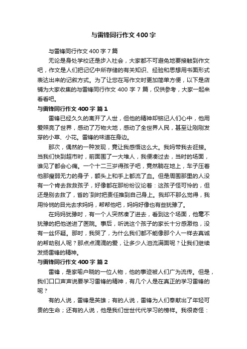 与雷锋同行作文400字