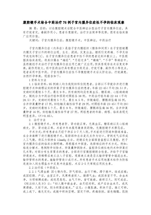 腹腔镜手术结合中药治疗76例子宫内膜异位症性不孕的临床观察