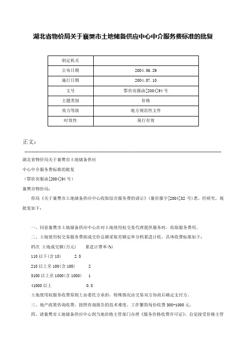 湖北省物价局关于襄樊市土地储备供应中心中介服务费标准的批复-鄂价房服函[2004]94号