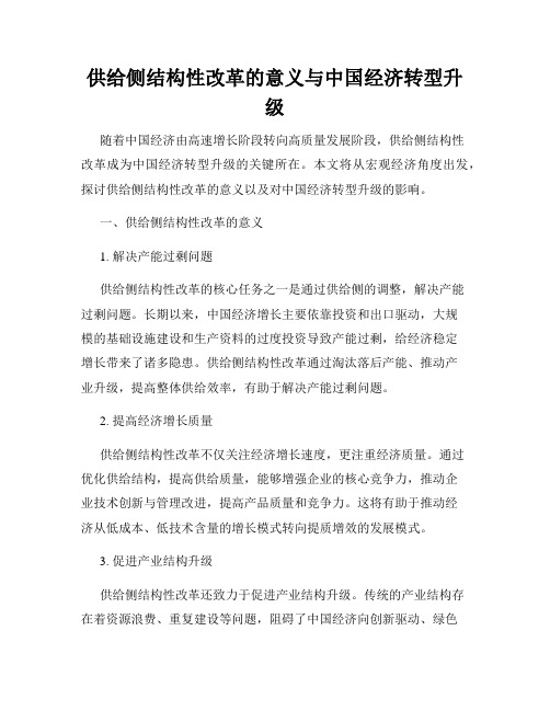 供给侧结构性改革的意义与中国经济转型升级