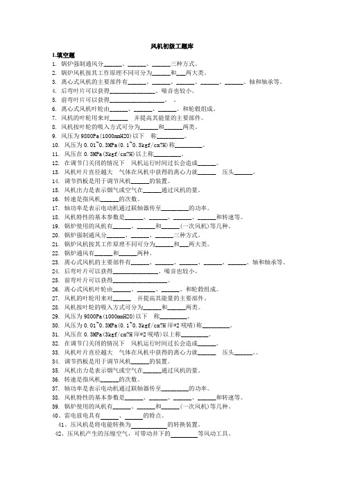 风机初级工题库